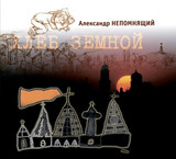 НЕПОМНЯЩИЙ, АЛЕКСАНДР: Хлеб Земной (Компакт-диск)