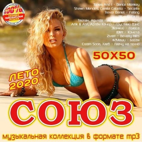 Союз 50x50: Лето 2020 (2020) MP3