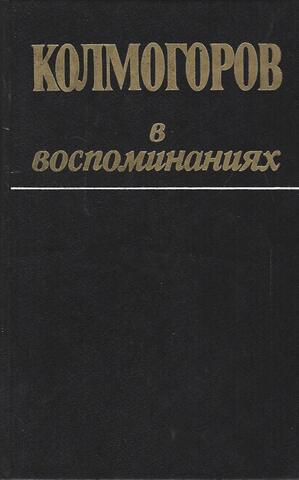 Колмогоров в воспоминаниях