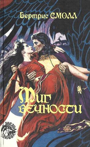 Миг вечности