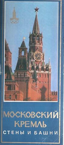 Московский Кремль. Стены и башни