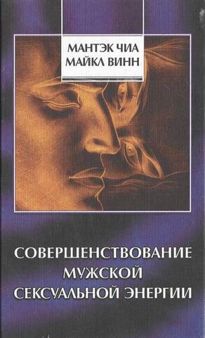 Совершенствование мужской сексуальной энергии