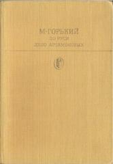 По Руси. Дело Артамоновых