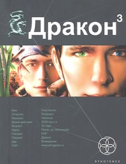 Дракон. Книга 1. Наследники Желтого императора