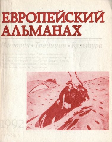 Европейский альманах. История. Традиции. Культура. 1992 год