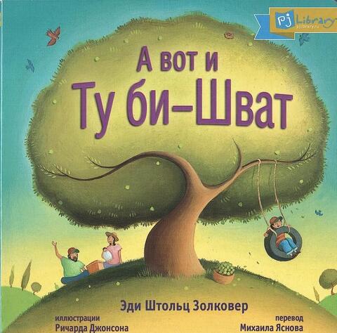 А вот и Ту би-шват