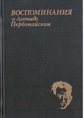 Воспоминания о Леониде Первомайском