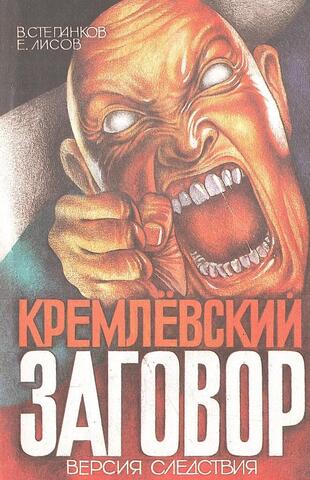 Кремлевский заговор