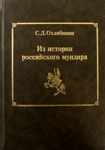 Сборник исторических миниатюр из истории российского мундира. Охлябинин. 1996 г. Новая.