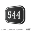 Номерок на дверь квартиры 544, для кабинета, офиса, шильдик 9 х 7 см, черный, Айдентика Технолоджи