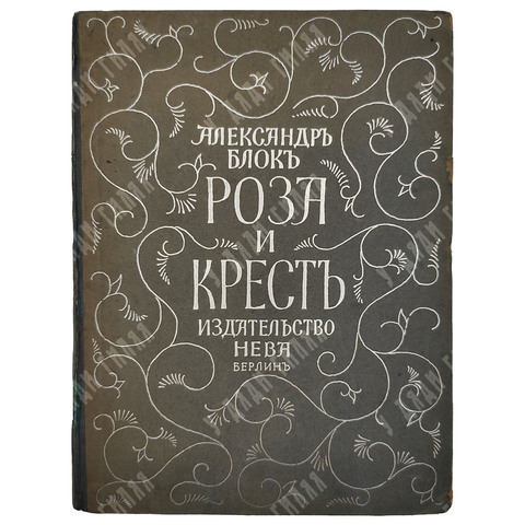 Блок А. Роза и крест: драма в 4 действиях. — Берлин: Нева, [1922].