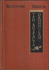 Крейсера. Три возраста Окини-сан
