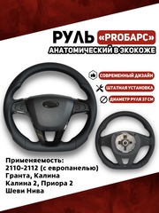Руль в Экокоже PROБарс Анатомический для Калина, Гранта, Приора, Тревел, 2110 с Евро панелью