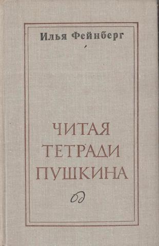 Читая тетради Пушкина