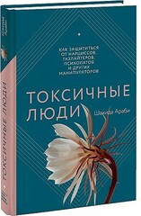 Токсичные люди. Как защититься от нарциссов, газлайтеров, психопатов и других манипуляторов