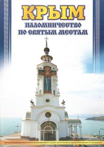 Крым: Паломничество по святым местам