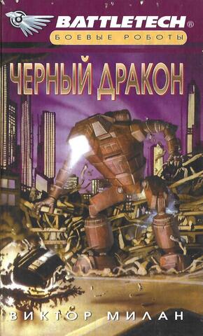 Черный дракон