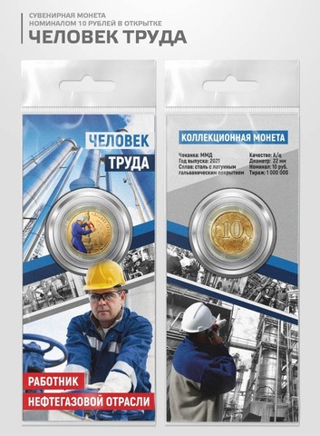 Сувенирная монета 10 рублей Работник нефтегазовой отрасли в подарочной открытке