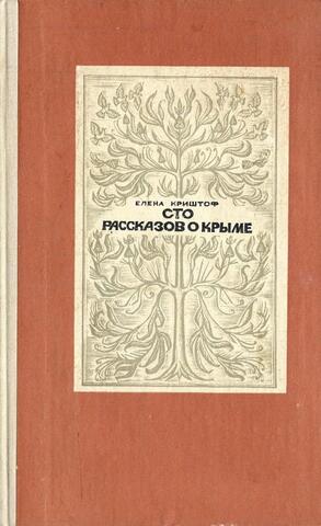 Сто рассказов о Крыме