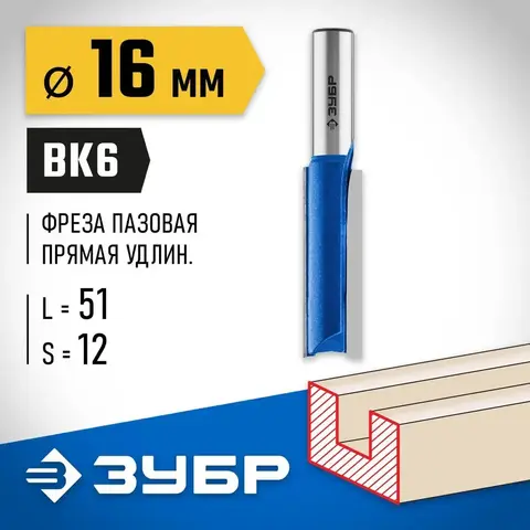 ЗУБР 16 x 51 мм, хвостовик 12 мм, фреза пазовая прямая. удлиненная, Профессионал (28754-16-51)