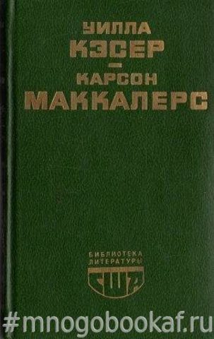 Моя Антония. Сердце - одинокий охотник.