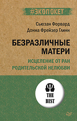 безразличные матери исцеление от ран родительской нелюбви экопокет форвард с Безразличные матери. Исцеление от ран родительской нелюбви (#экопокет)