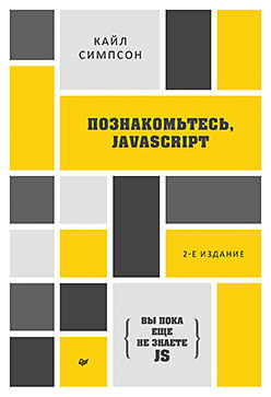 {Вы пока еще не знаете JS} Познакомьтесь, JavaScript. 2-е изд. кайл симпсон познакомьтесь javascript 2 е издание