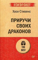 Хосе Стивенс: Приручи своих драконов