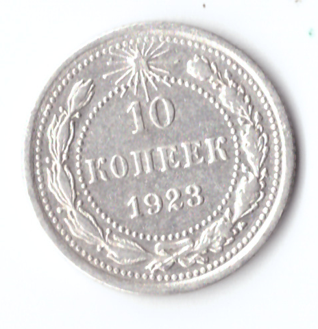 10 копеек 1923 VF+