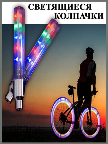 Светящиеся колпачки на велосипед
