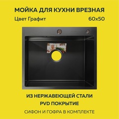 Мойка врезная нерж. AFLORN 600х500, толщ 3,0 мм,  ГРАФИТ. Премиум.