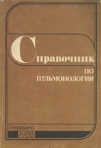 Справочник по пульмонологии