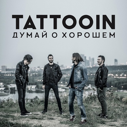 TattooIN – Думай о Хорошем (Digital)