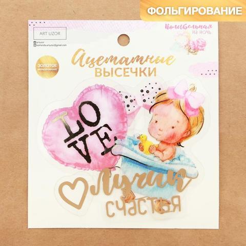 Набор ацетатных высечек с фольгированием «Колыбельная на ночь»
