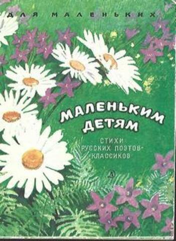 Маленьким детям: Стихи русских поэтов-классиков