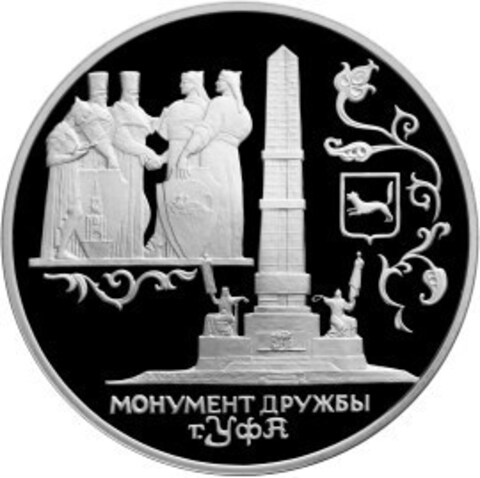 3 рубля. Монумент Дружбы, г. Уфа. 1999 г. Proof