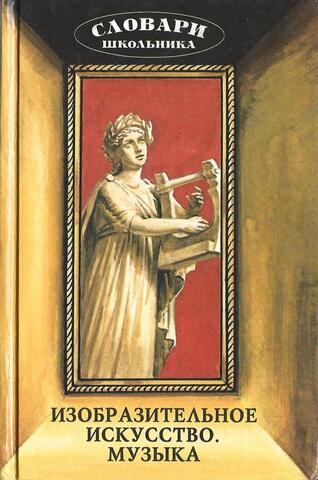 Изобразительное искусство. Музыка