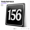 Адресная табличка с номером дома 156, на фасад и забор, черная, 25х25 см, Айдентика Технолоджи
