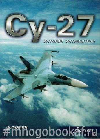 Су-27. История истребителя