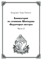 Комментарий на сочинение Шантидевы «Бодхичарья-аватара»