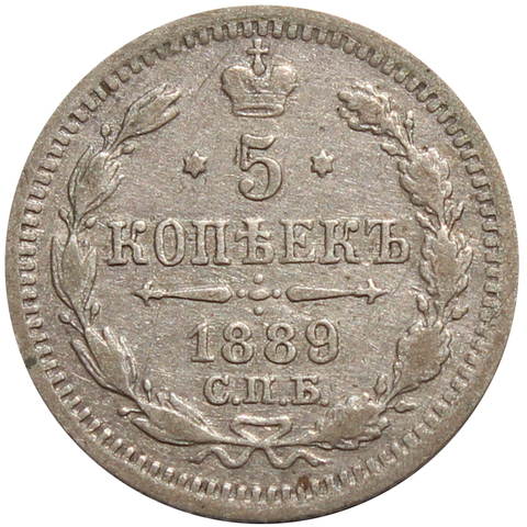 5 копеек 1889 год. СПБ-АГ VF+.