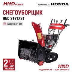 Снегоуборщик HND ST71XST