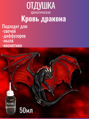 Отдушка СВ Кровь дракона 50гр