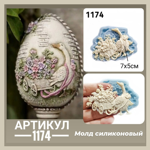 1174 Молд силиконовый. Гусь с тачкой цветов маленький (правый).