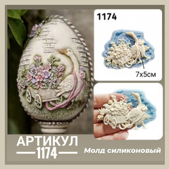 1174 Молд силиконовый. Гусь с тачкой цветов маленький (правый).