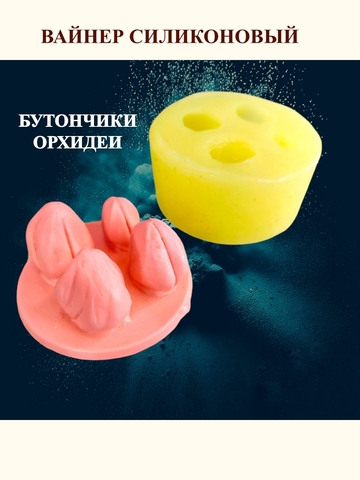 Вайнер 4 бутончика 
