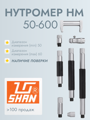 Нутромер микрометрический НМ 50-600 0.01 (ГРСИ №71346-18) SHAN (с поверкой)