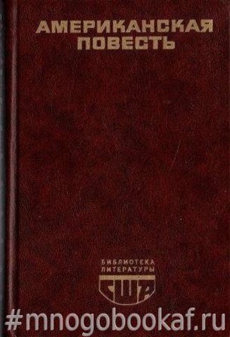 Американская повесть в 2-х томах