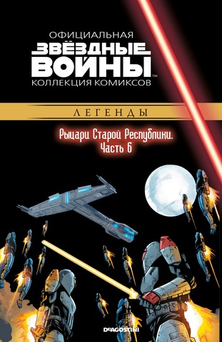 Звёздные войны. Официальная коллекция комиксов. Том 66. Рыцари Старой Республики, часть 6