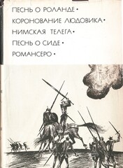 Песнь о Роланде. Коронование Людовика. Нимская телега. Песнь о Сиде. Романсеро